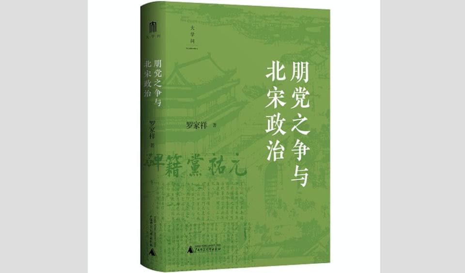 《朋党之争与北宋政治》：揭示士大夫政治走向僵局的某种必然性 | 新书