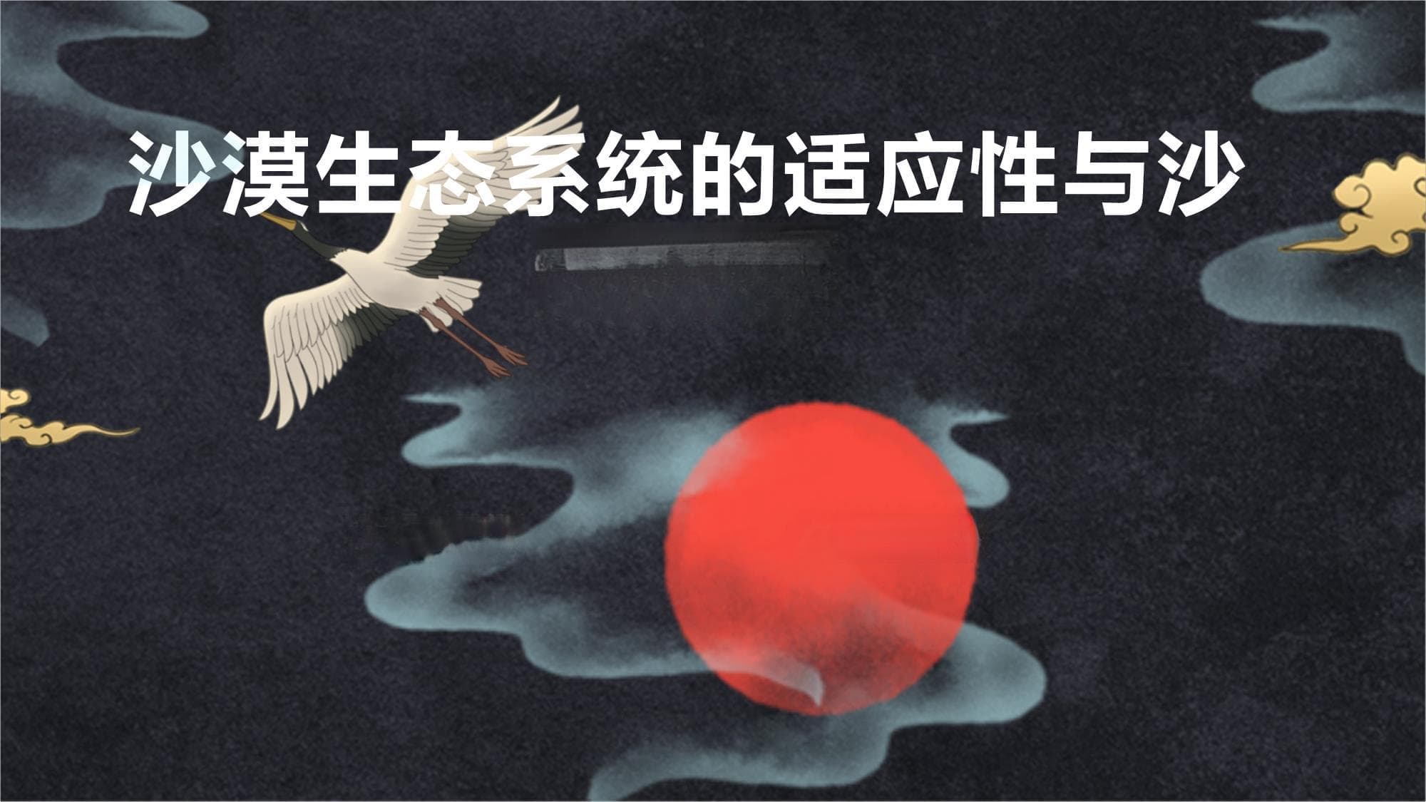 沙漠生态系统的适应性与沙漠保护