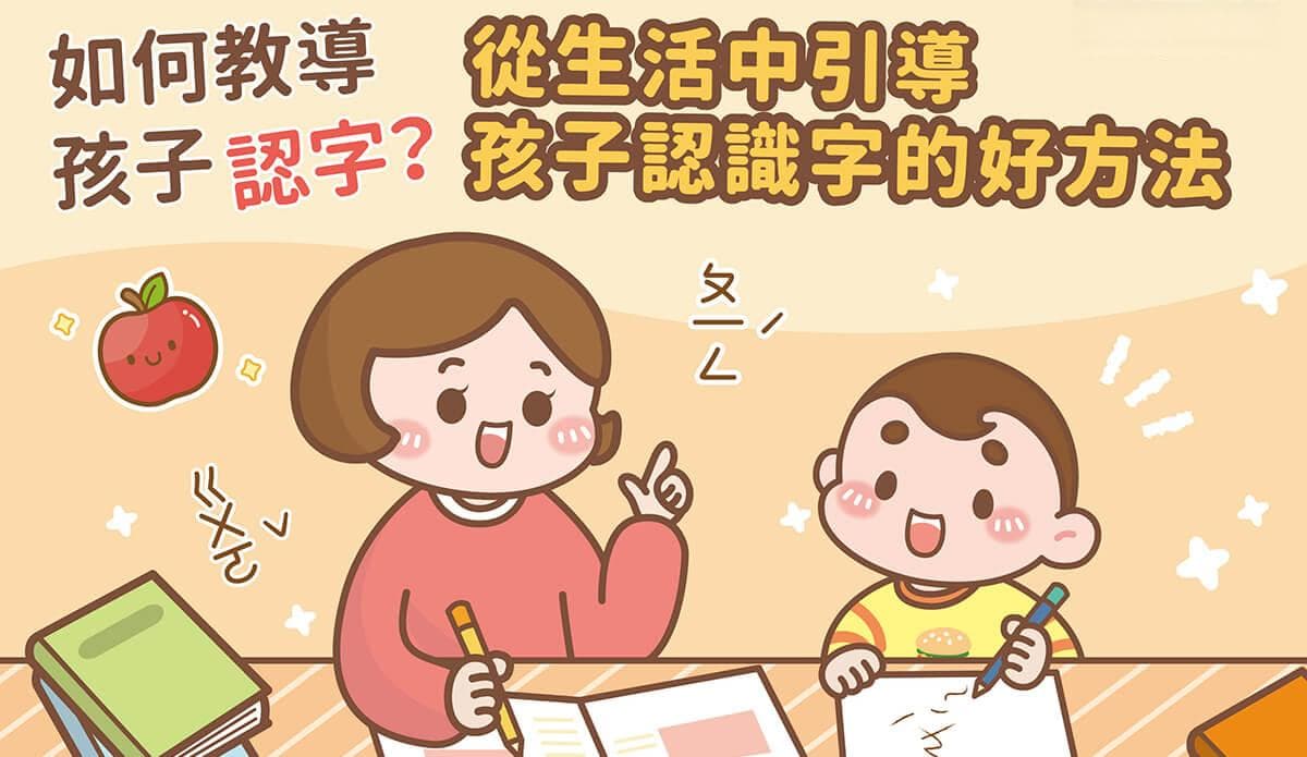 如何教孩子认字？从生活中引导孩子认字的好方法