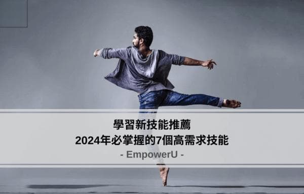 2024年7个学习新技能推荐，现在不学将失去职场优势？