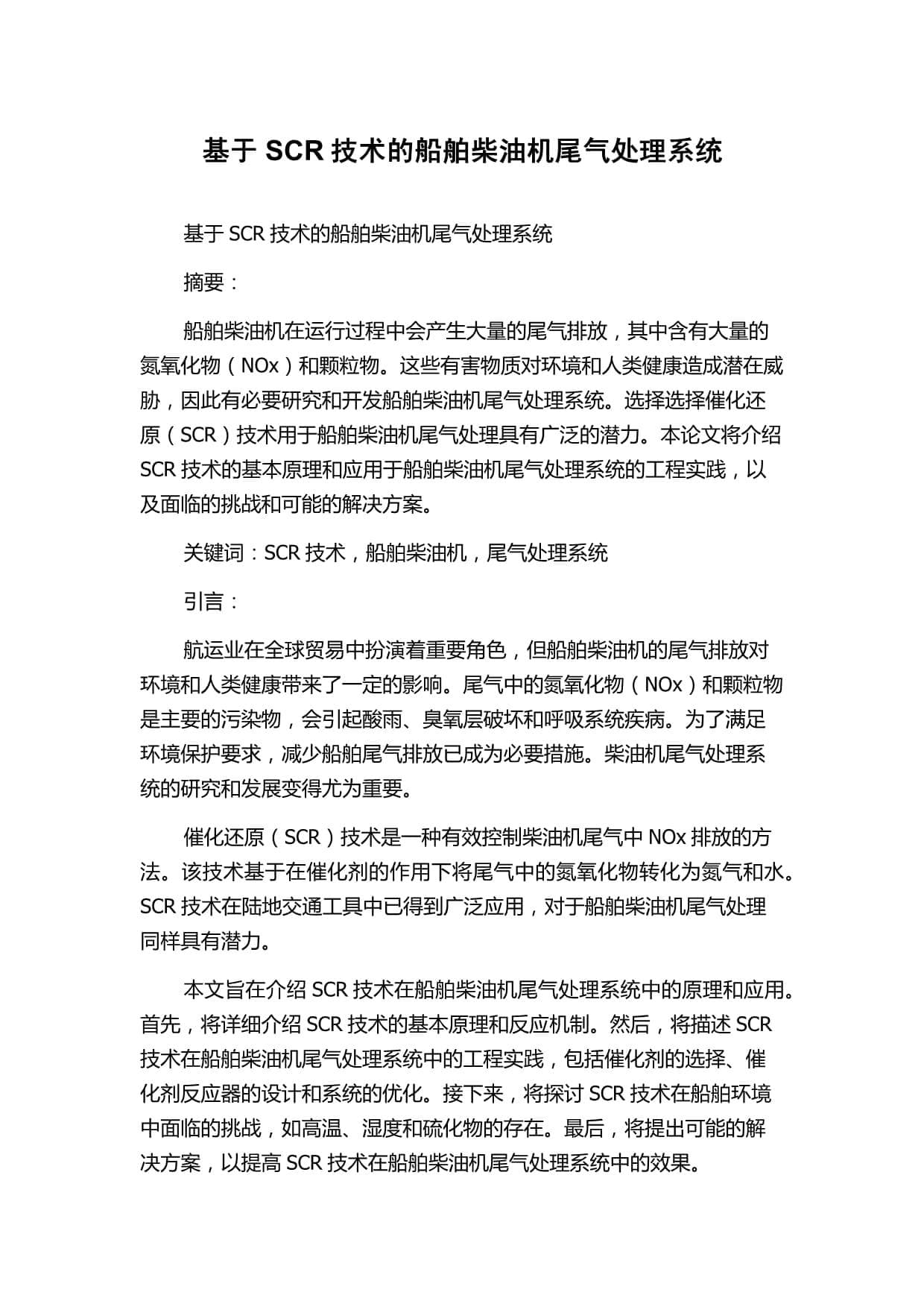 基于SCR技术的船舶柴油机尾气处理系统