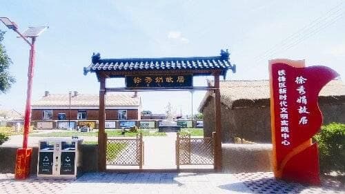 扎龙满族村：传承满族文化，打造特色文旅品牌