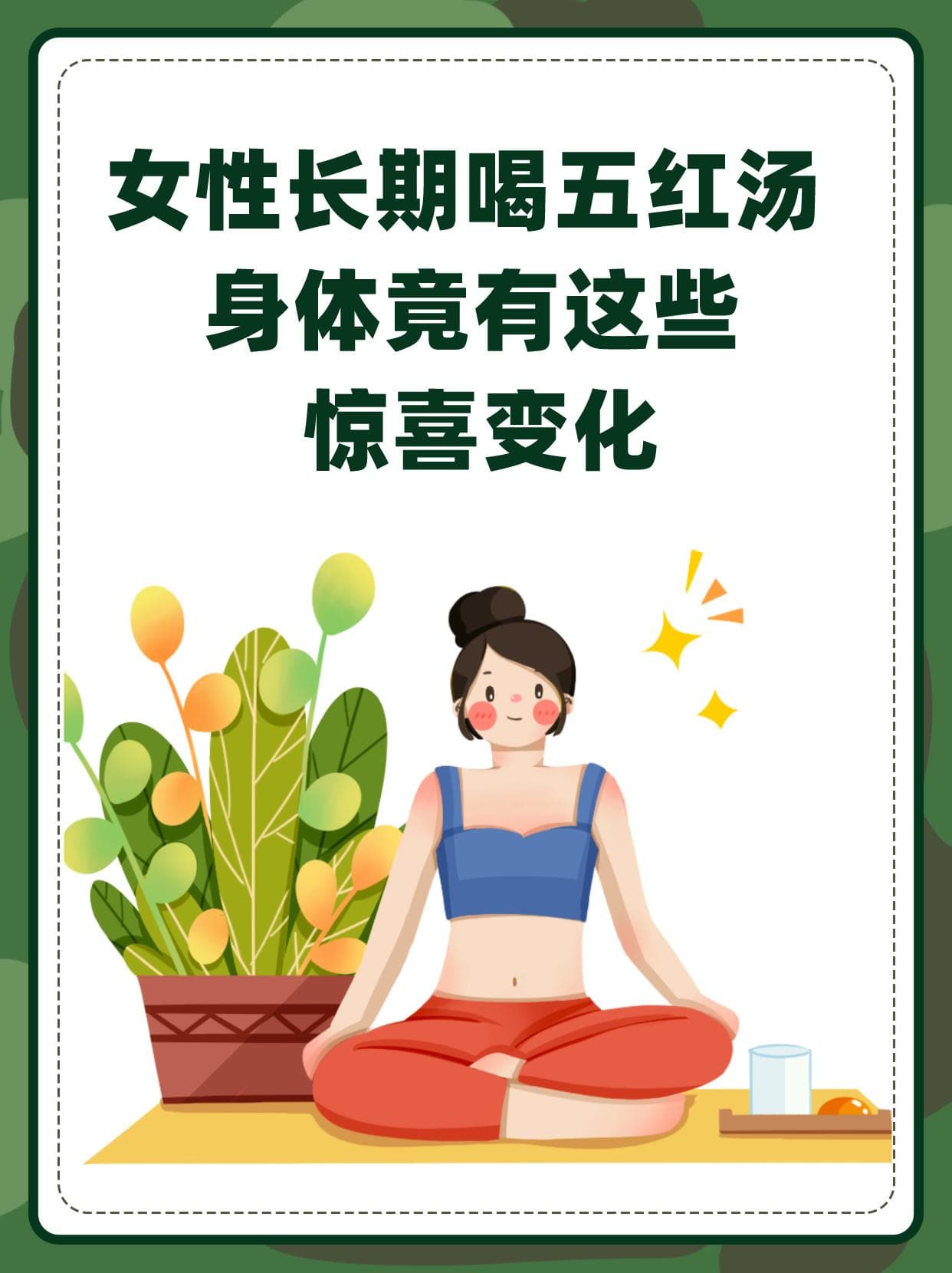 女性长期喝五红汤，身体竟有这些惊喜变化