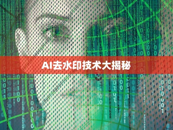 AI去水印技术大揭秘