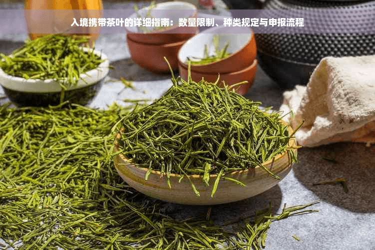 入境携带茶叶的详细指南：数量限制、种类规定与申报流程