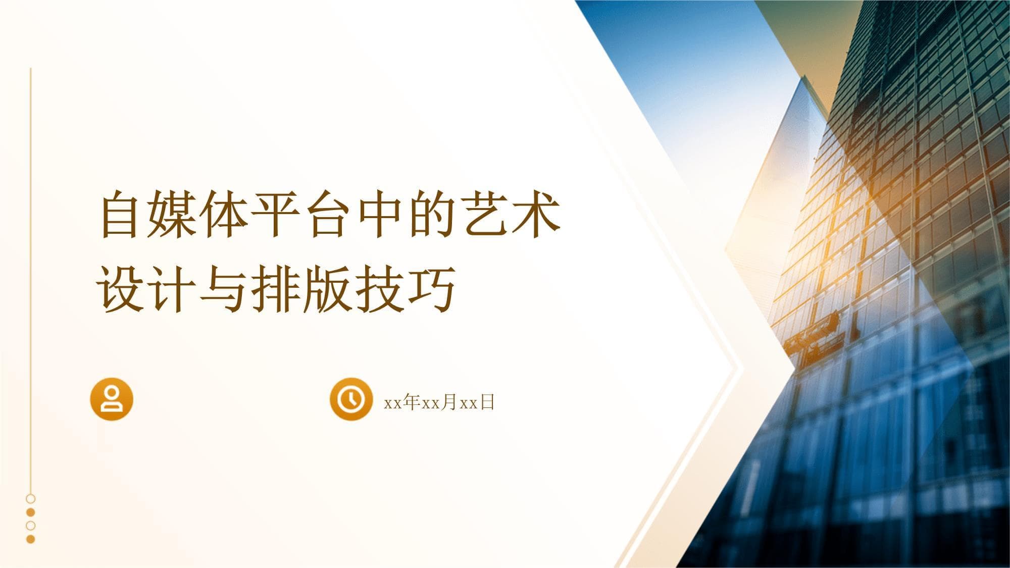 自媒体平台中的艺术设计与排版技巧