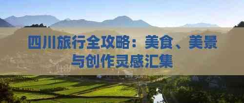 四川旅行全攻略：美食、美景与创作灵感汇集