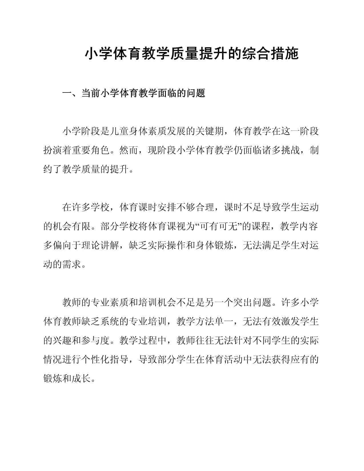 小学体育教学质量提升的综合措施