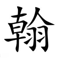 从天鸡到文章：“翰”字的语义演变史