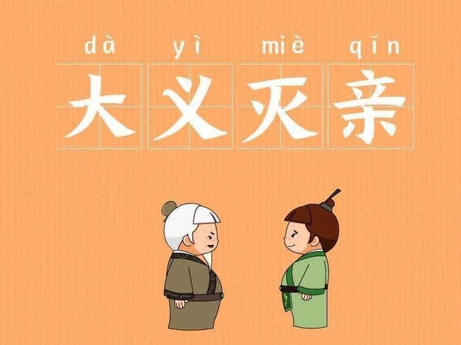 大义灭亲是什么意思？解读“大义灭亲”的复杂含义！