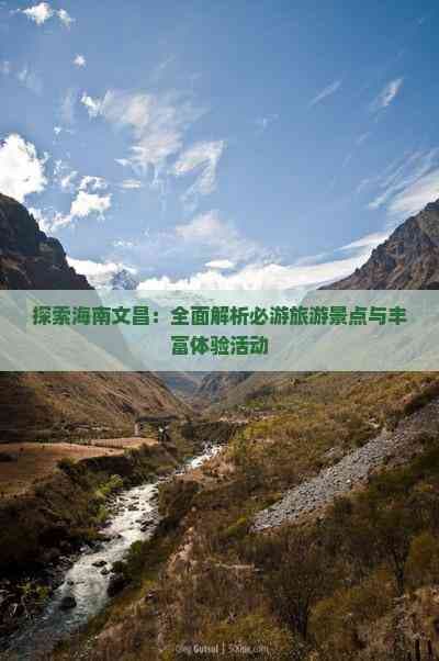 探索海南文昌：必游景点与体验活动全攻略