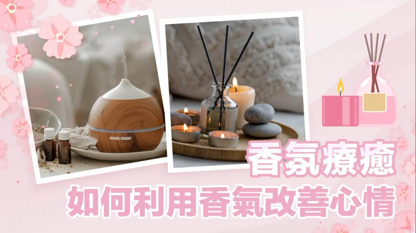 香薰疗法：如何利用香气改善心情