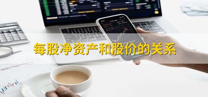 每股净资产与股价的关系：市净率、定增、历史股价全解析