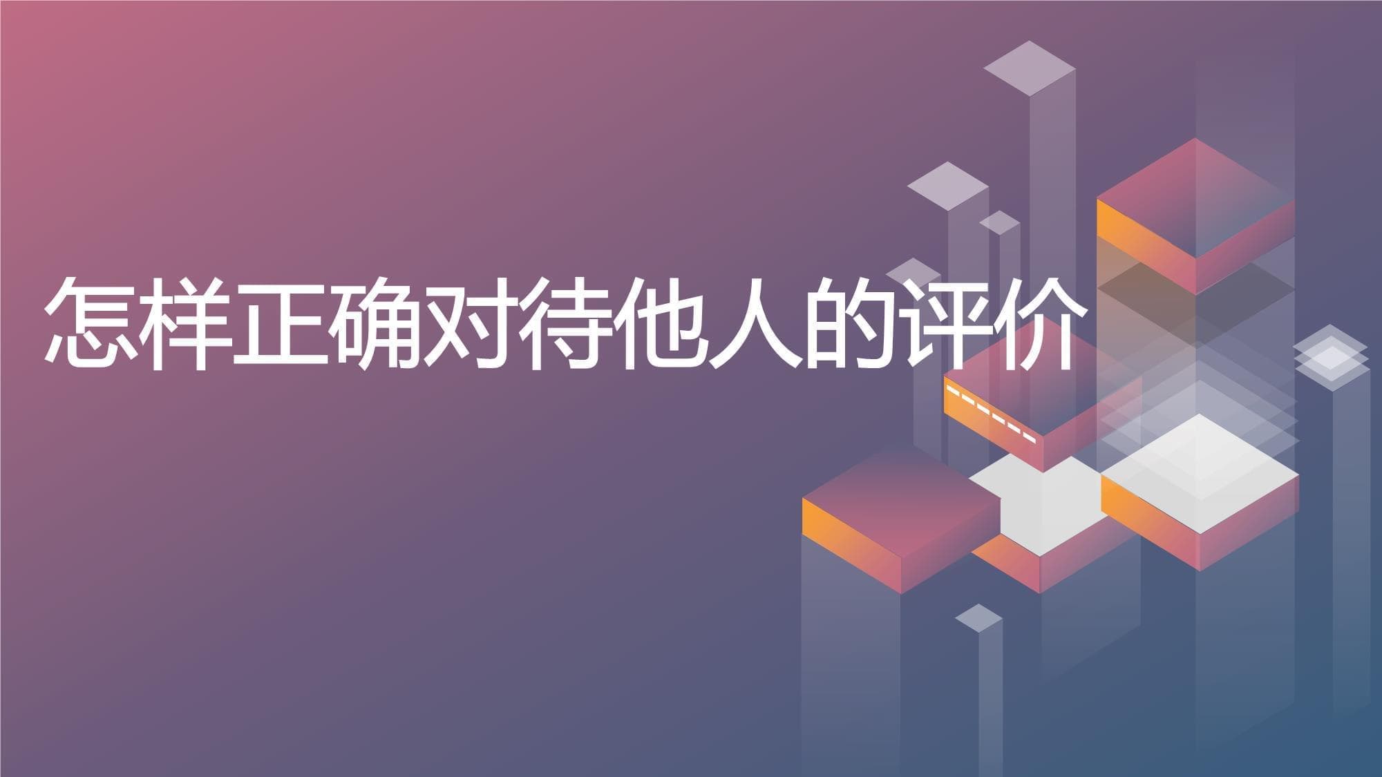 初中七年级主题班会：怎样正确对待他人的评价（课件）