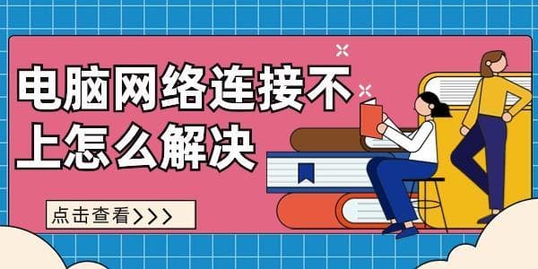 电脑网络连接不上怎么办？这几个方法快速修复电脑无法上网问题