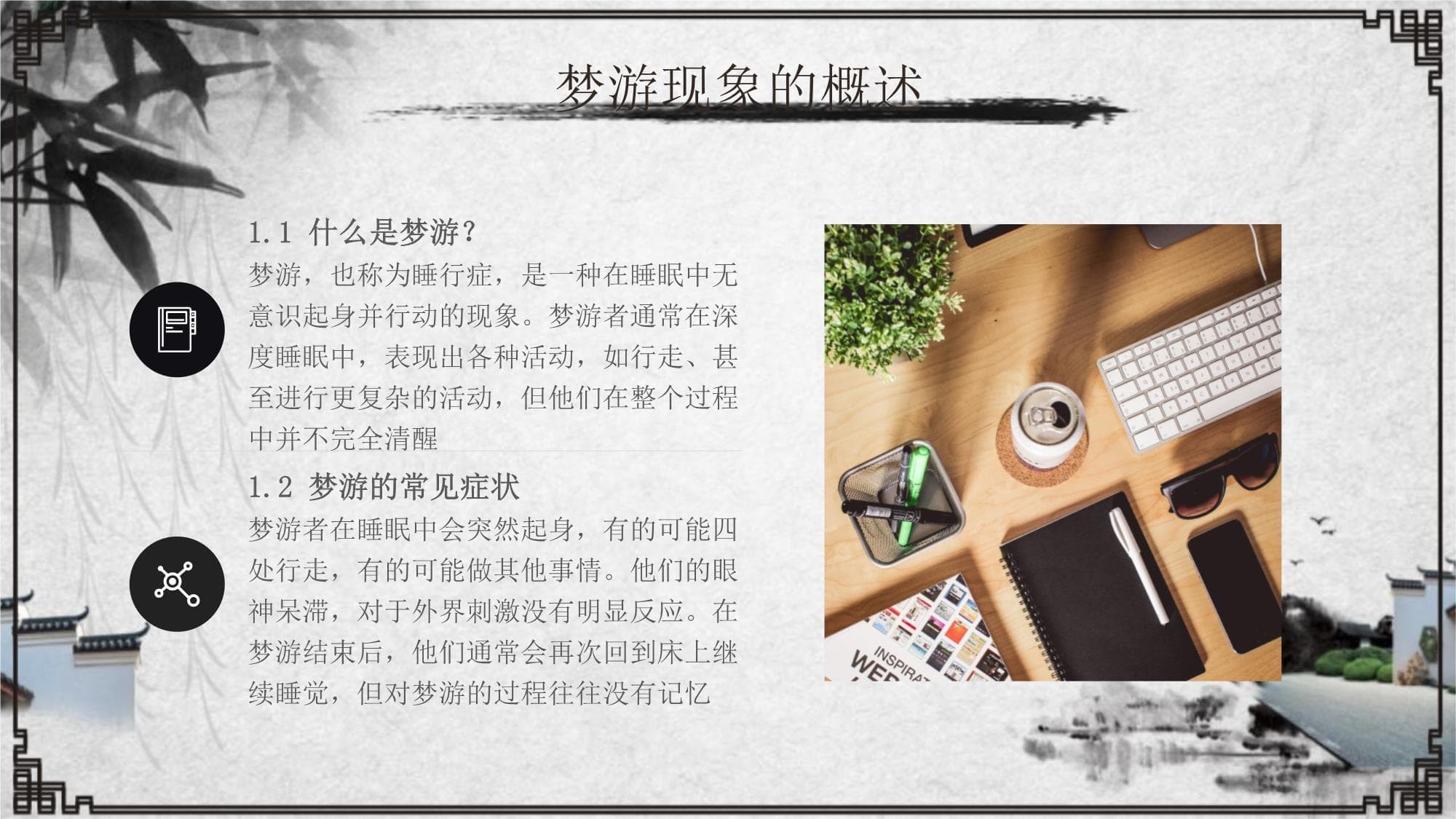 梦游的健康宣教