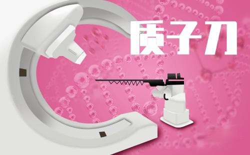 质子治疗是通过什么方式消除肿瘤的？