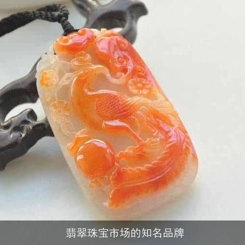 翡翠珠宝品牌解析：从产地到选购，全面洞察市场发展趋势