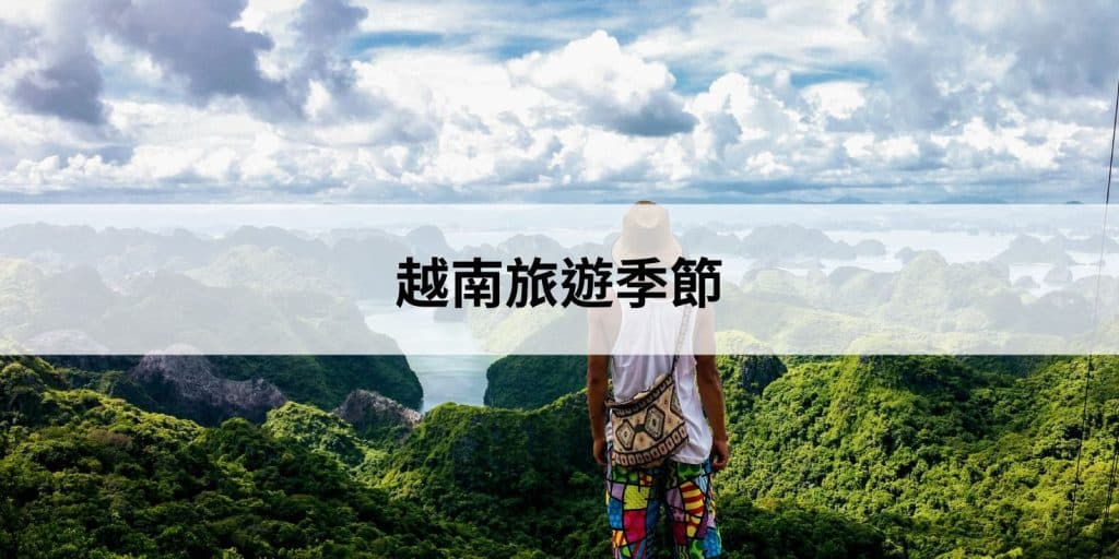 越南旅遊季節推薦｜越南最佳旅遊時機、乾季雨季差別與穿搭建議