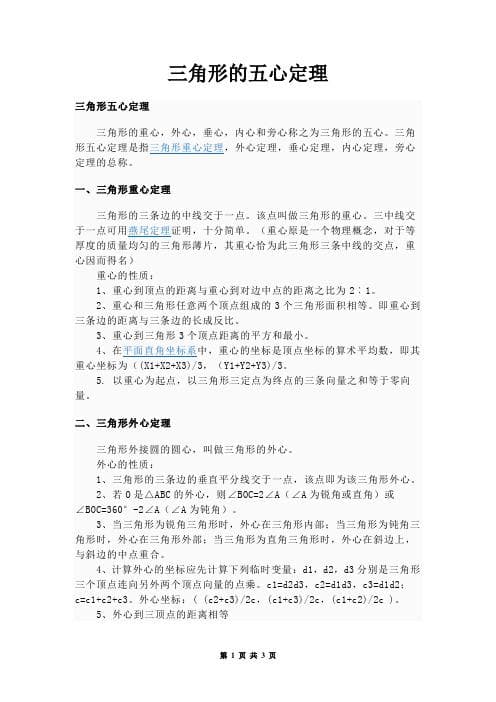 三角形的五心：定义、性质与应用