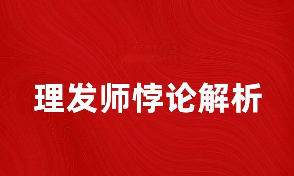 理发师悖论解析：揭开逻辑的迷雾与哲学的深意