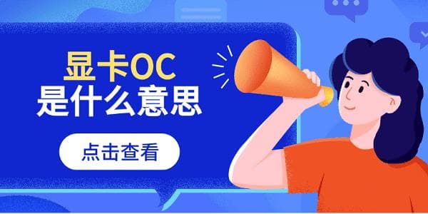 显卡OC是什么意思？带OC显卡的选购要点与超频指南