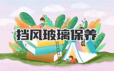挡风玻璃保养指南：保护清晰视野，安全驾驶