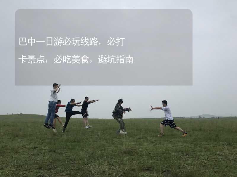 巴中一日游必玩线路，必打卡景点，必吃美食，避坑指南