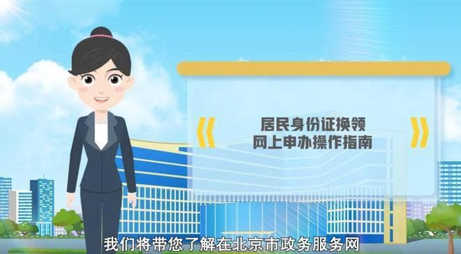 北京市居民身份证换领网上申办操作指南