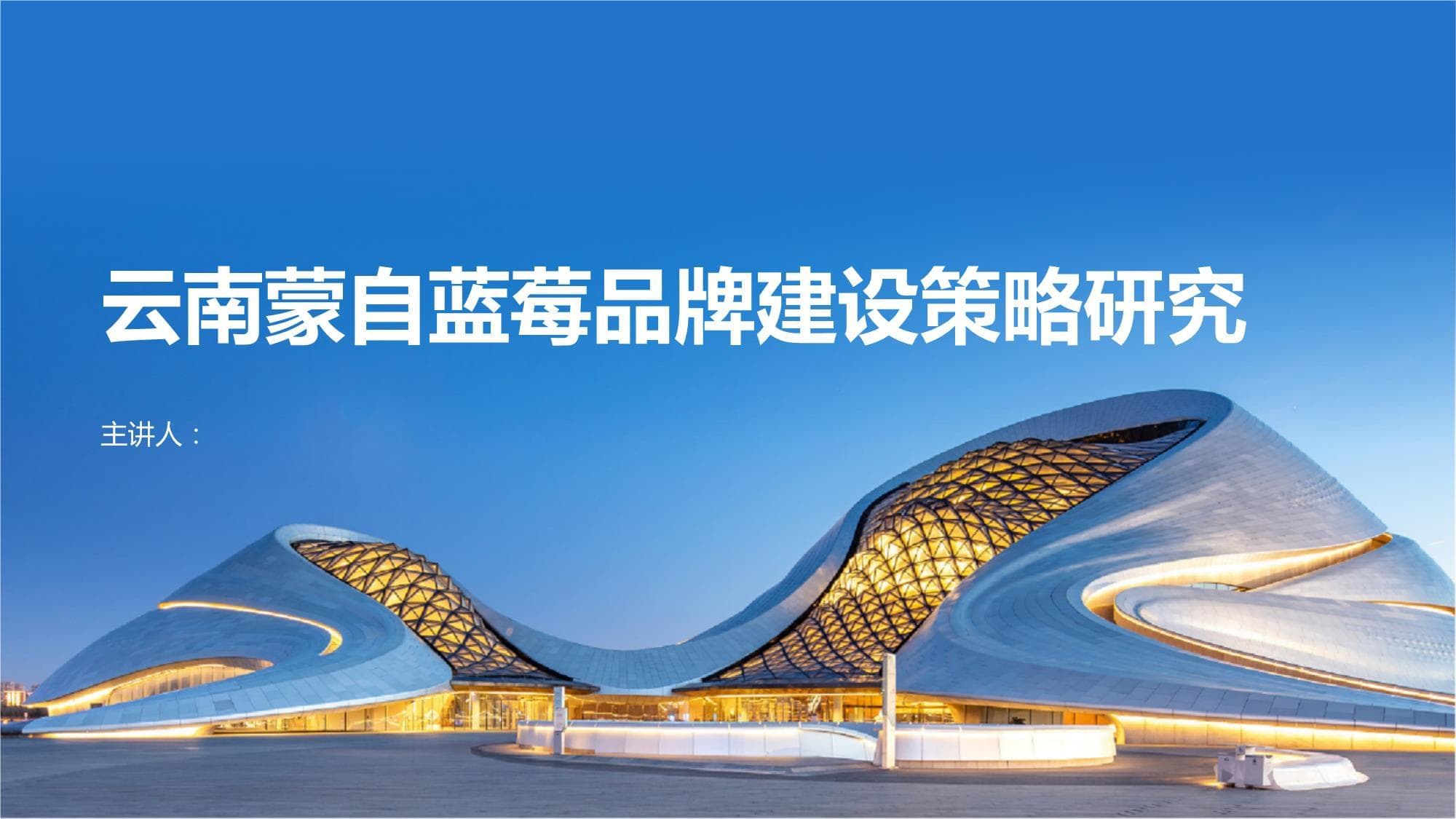 云南蒙自蓝莓品牌建设策略研究