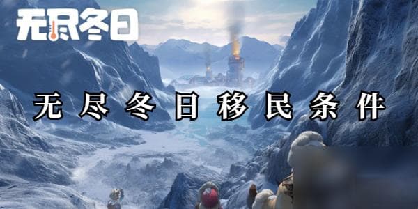 无尽冬日移民条件