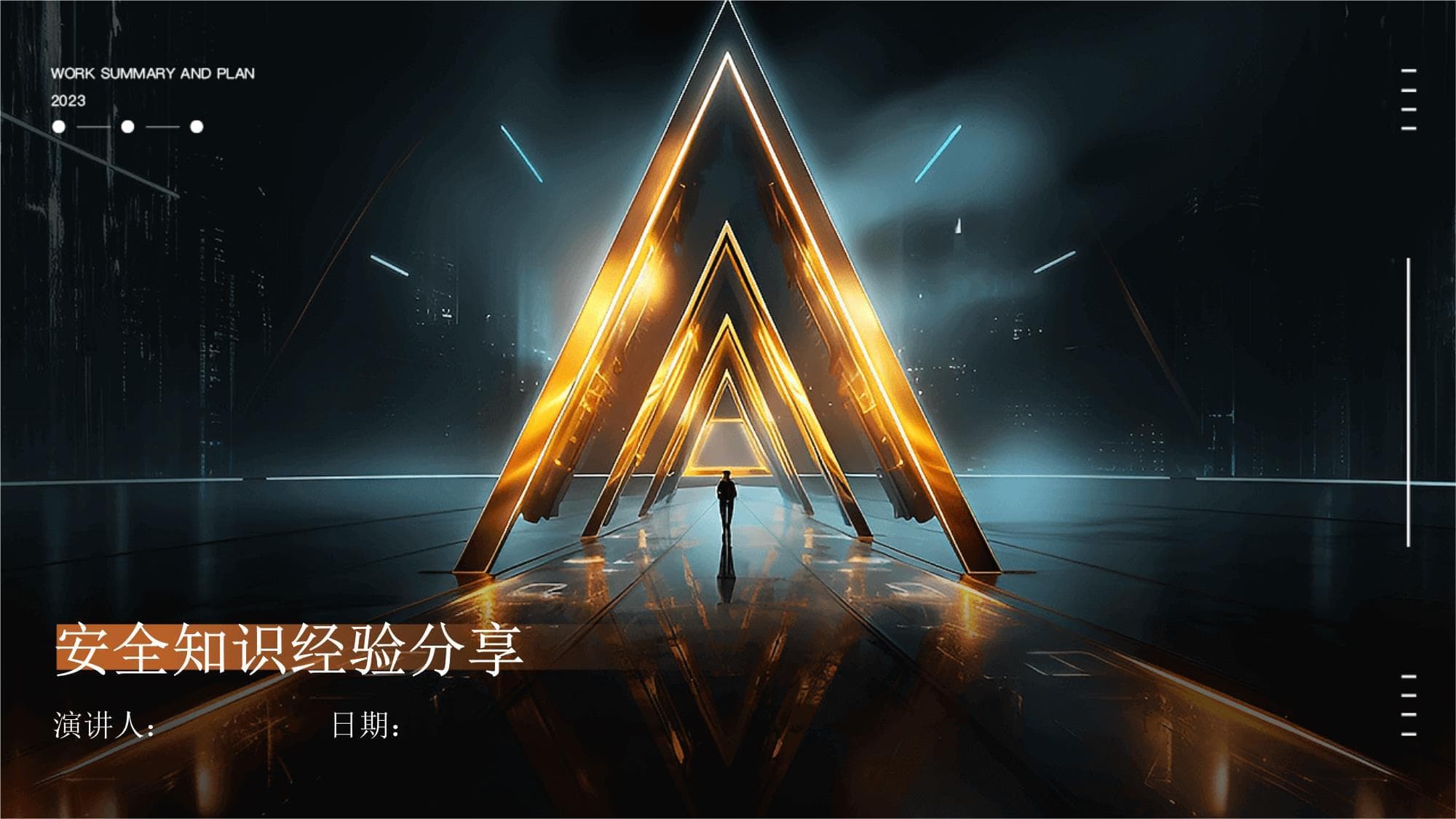 安全知识经验分享