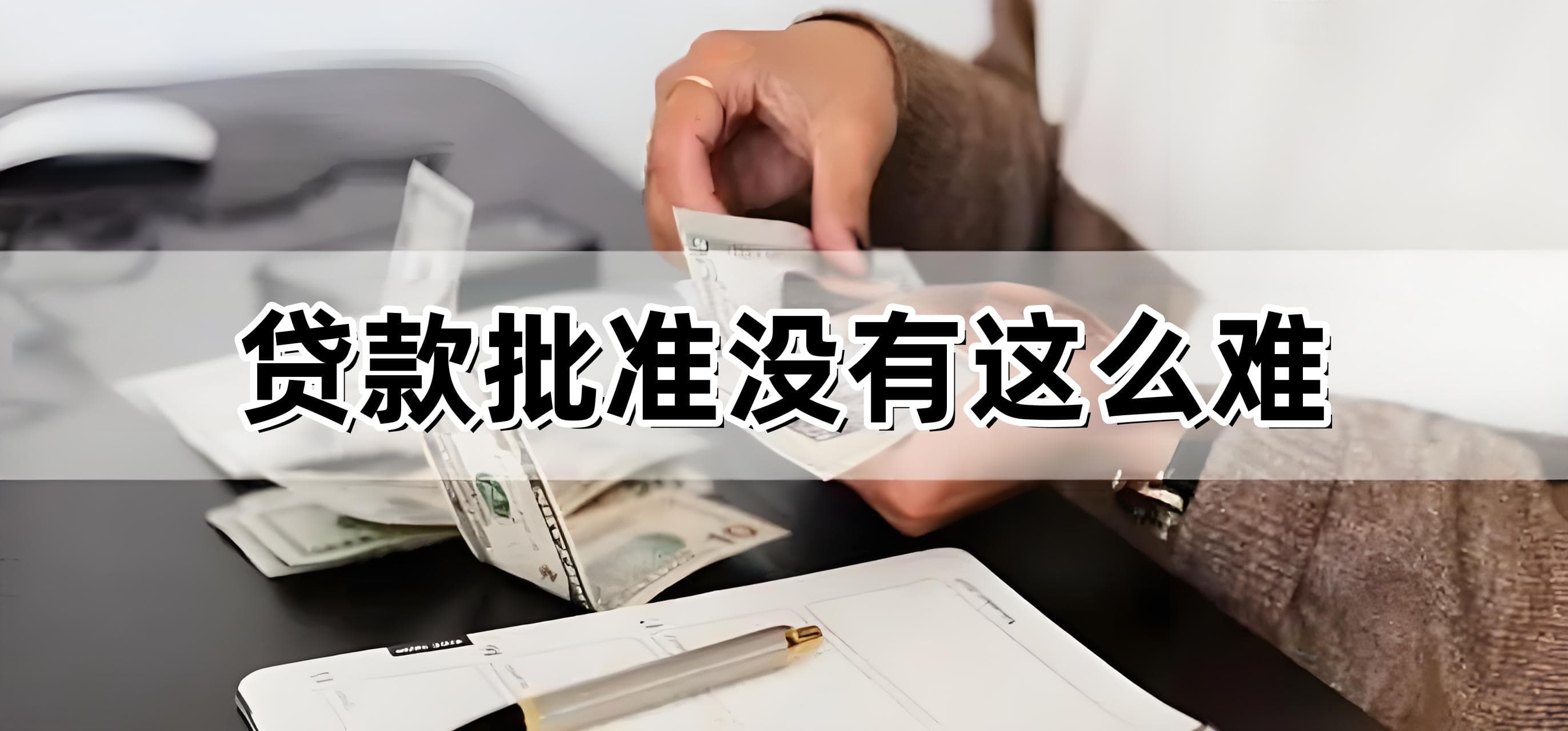 通过银行熟人帮忙，真的能够增加贷款通过率吗？
