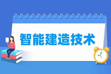 智能建造技术专业主要学什么？专业课程有哪些？