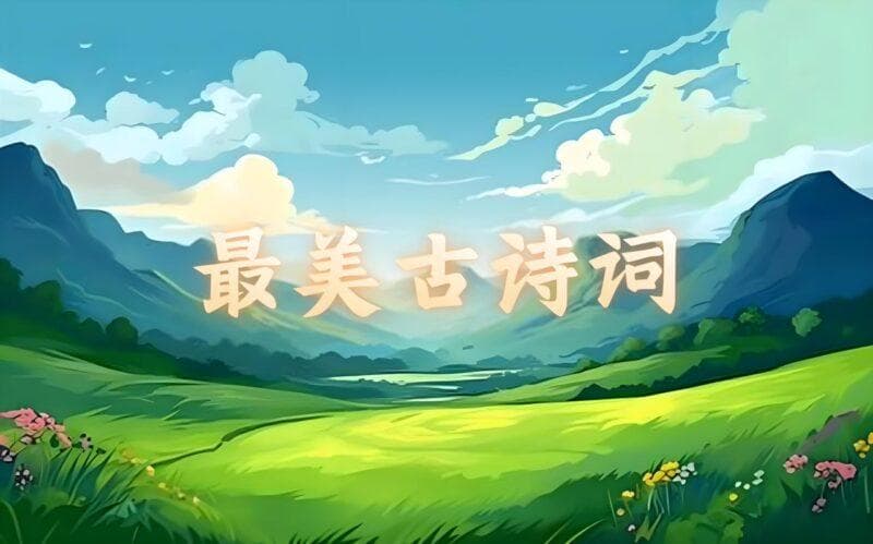 《三衢道中》儿歌版上线，让孩子在歌声中爱上古诗词