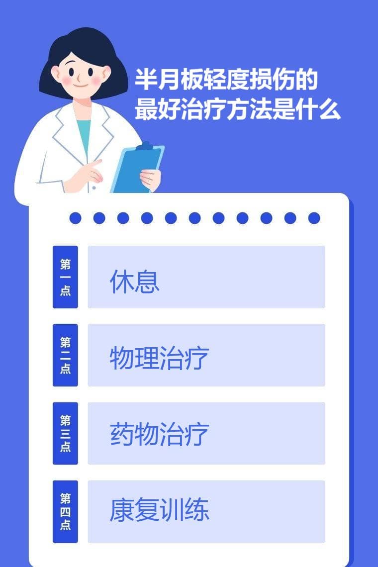 半月板轻度损伤的最好治疗方法是什么