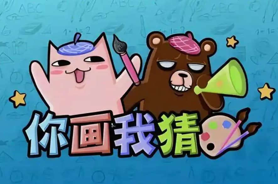 你画我猜游戏攻略