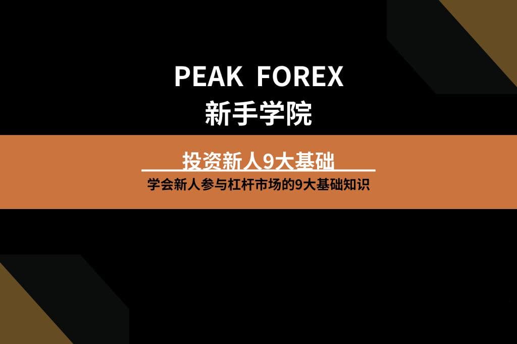 期货投资入门指南：9大心法助你稳健起步