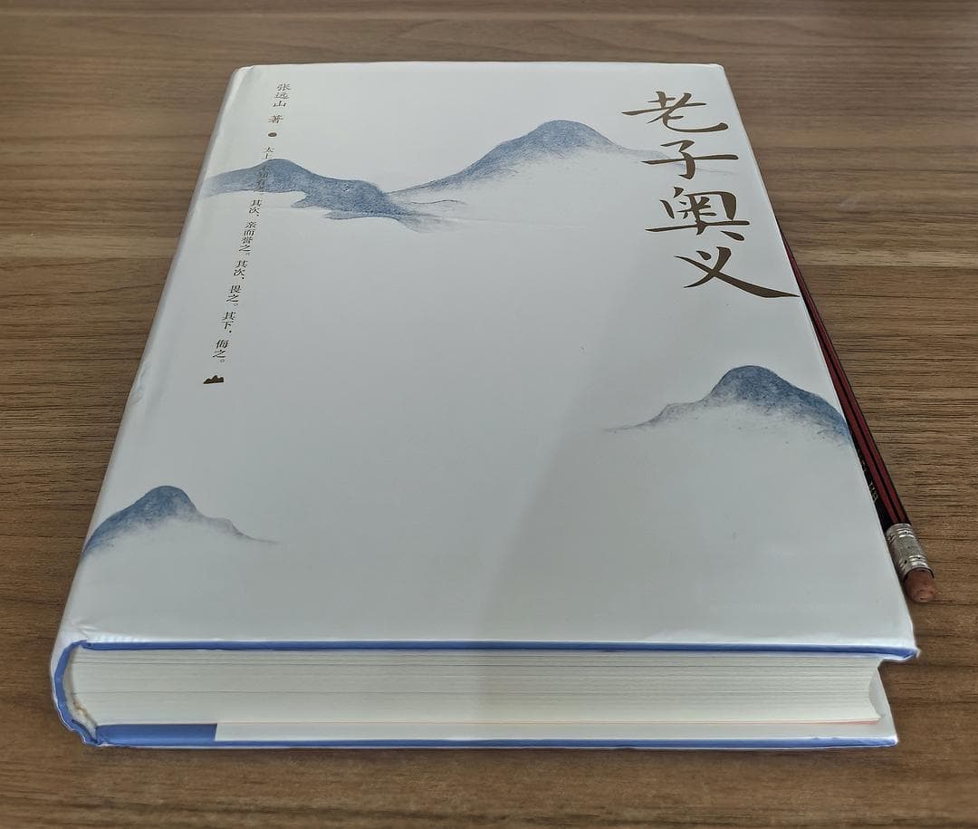 一本《老子》解析全书