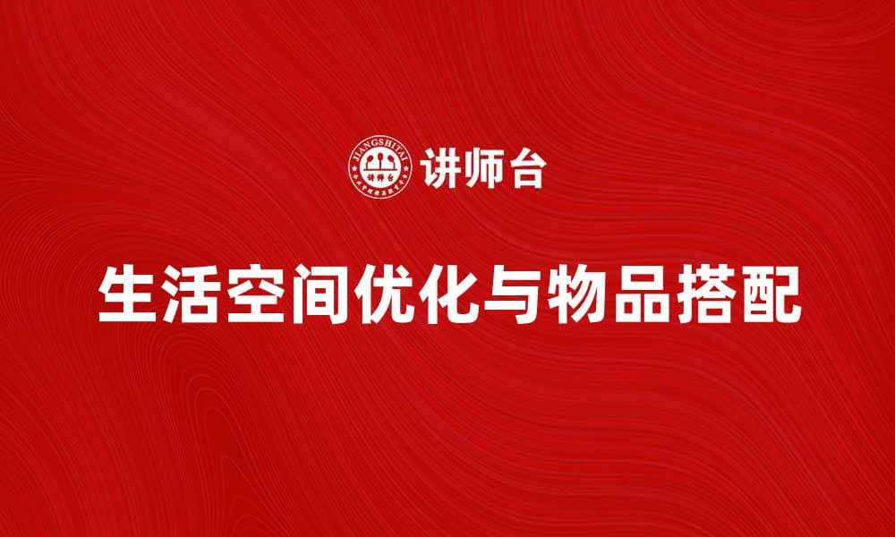 优化你的生活空间，探索混合物品的巧妙搭配