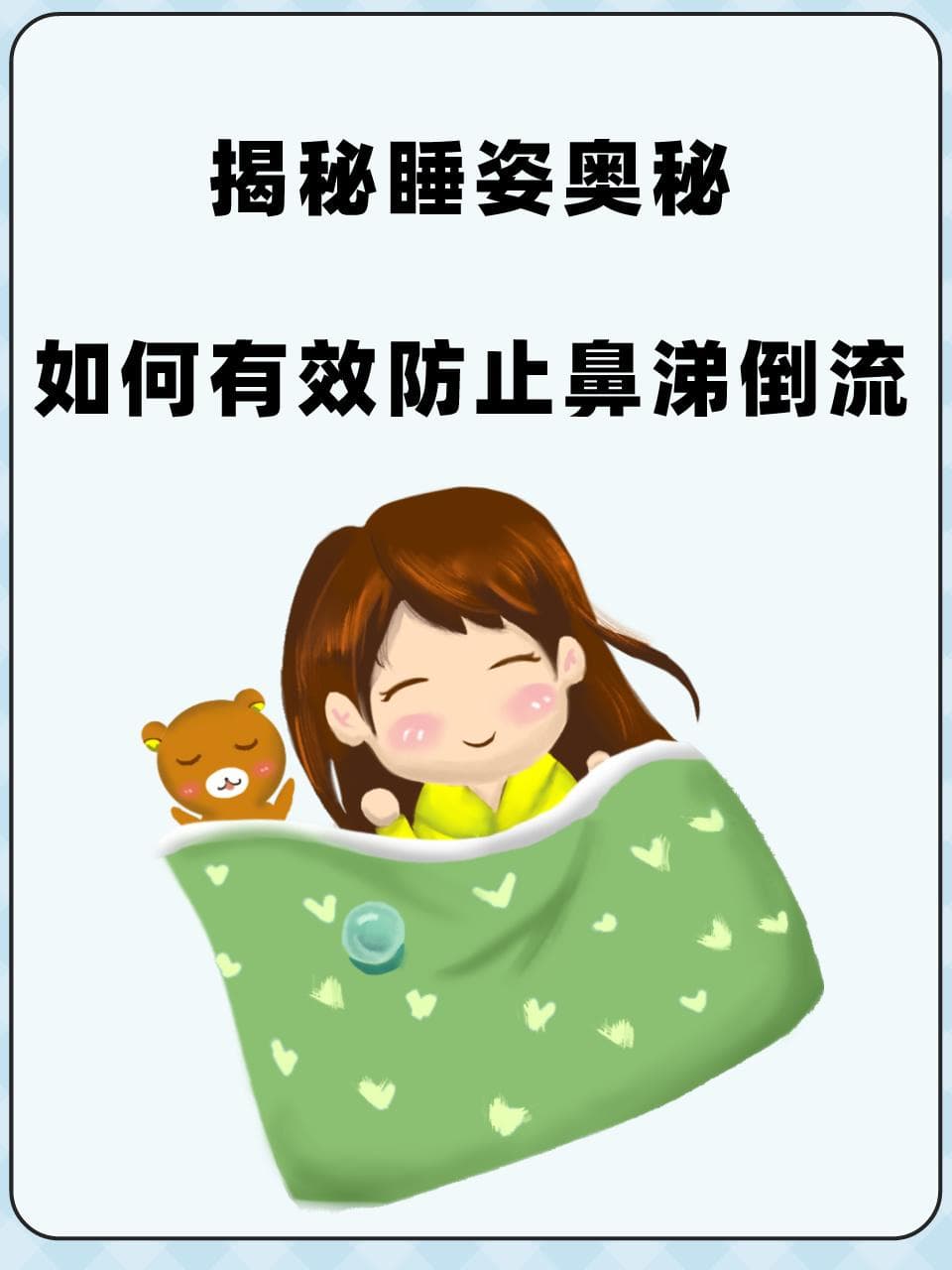 如何通过调整睡姿防止鼻涕倒流？