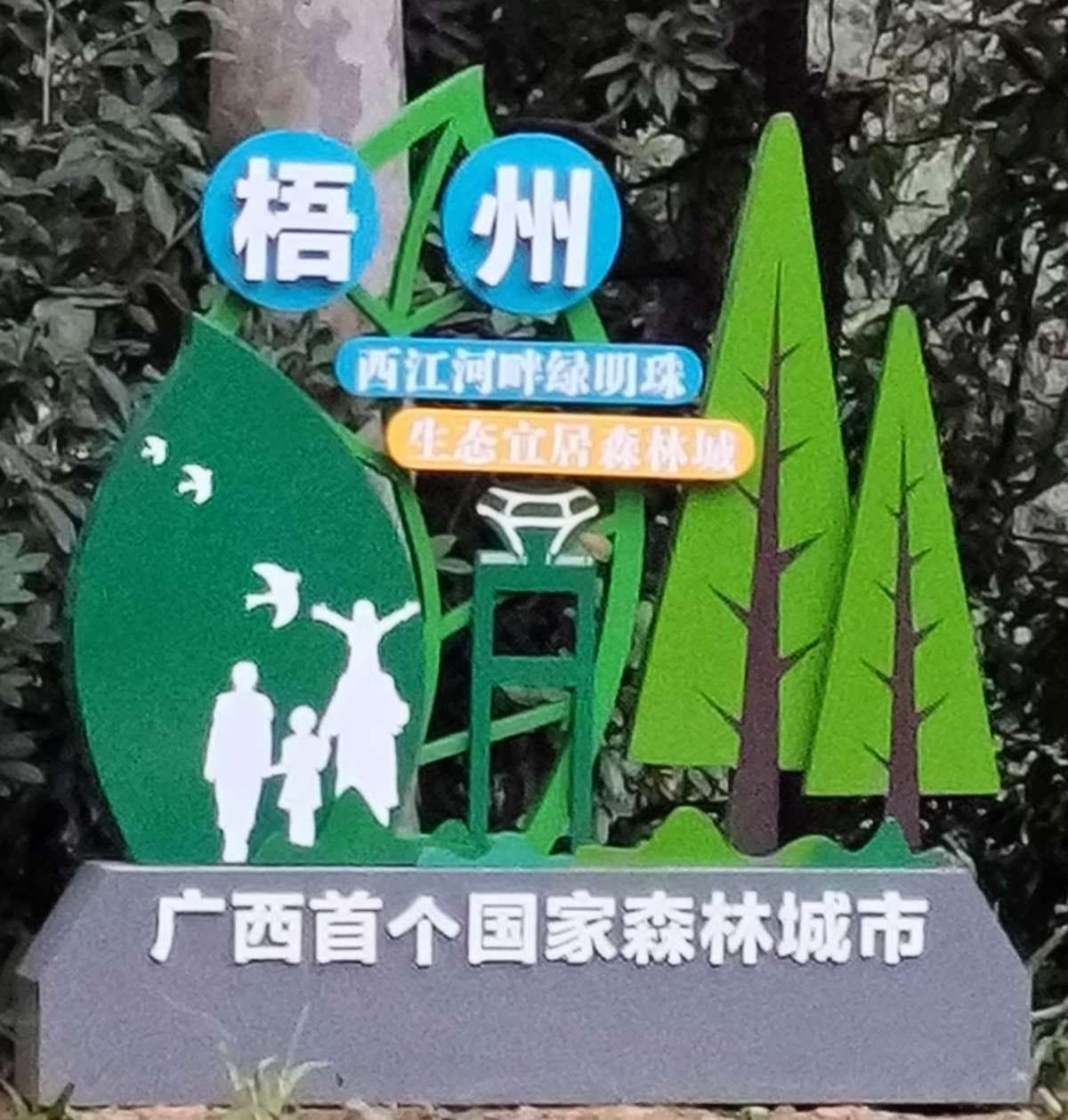 梧州，诗意的栖居之地