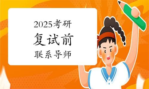 2025考研：复试前联系导师，掌握技巧让成功率翻倍