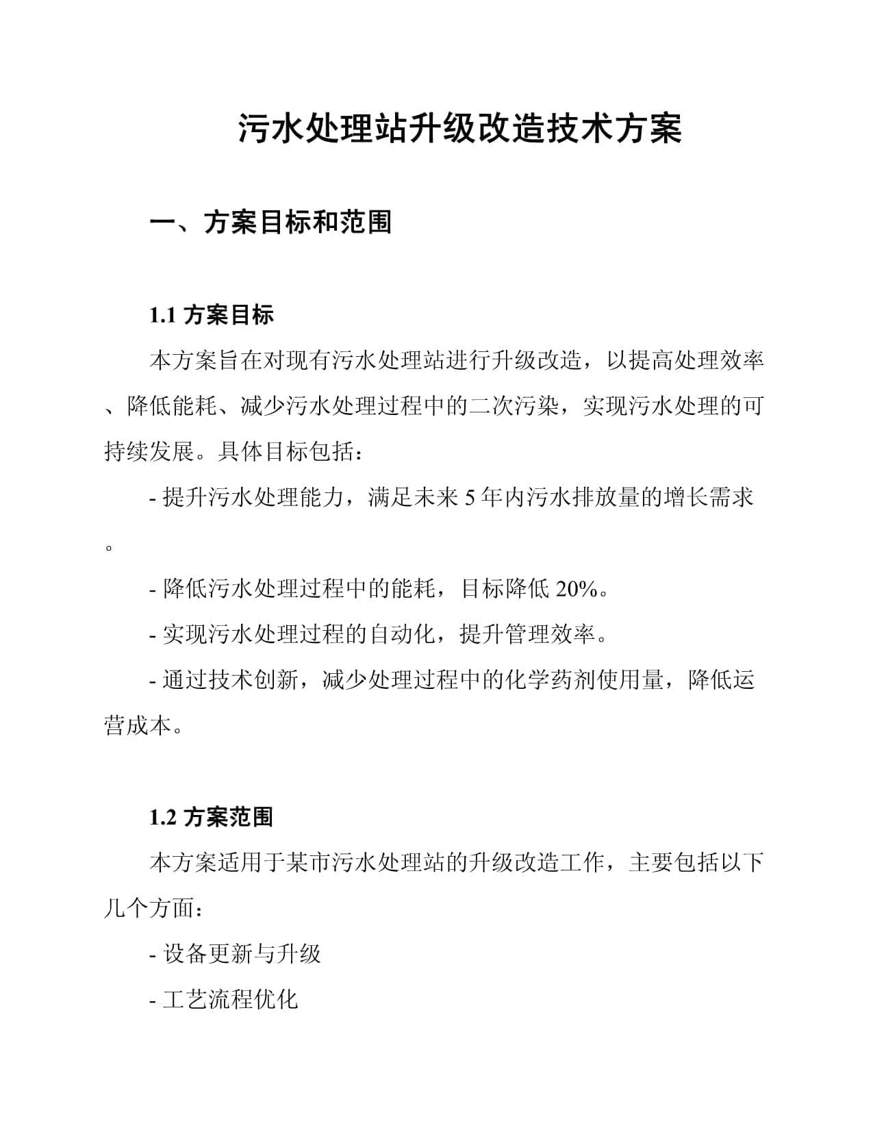 污水处理站升级改造技术方案
