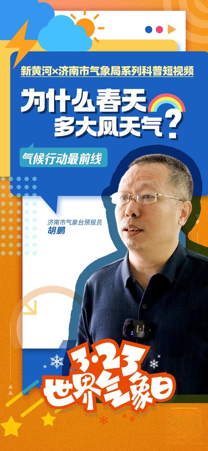 春天为什么多大风？济南春风有“风格”？ | 气候行动最前线