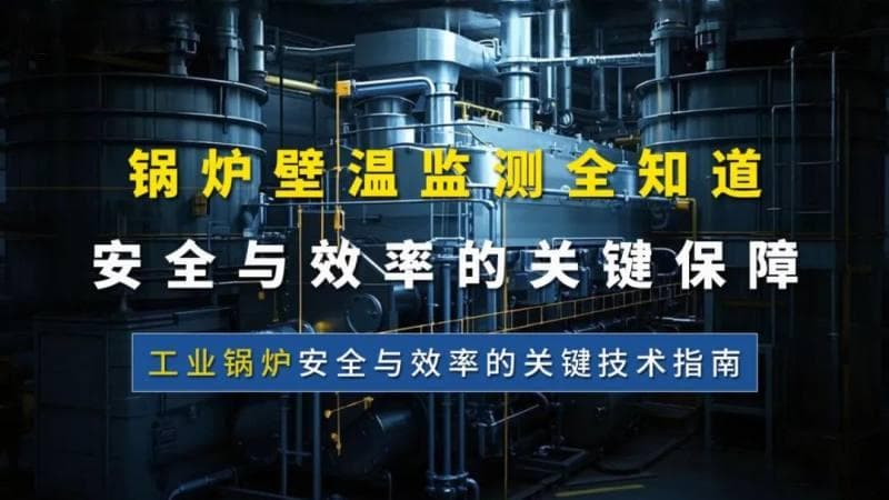 锅炉壁温监测全知道：安全与效率的关键保障