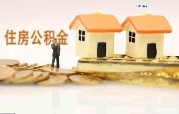 提前还清商业贷款后，是否可以提取公积金？还有其他相关问题解答