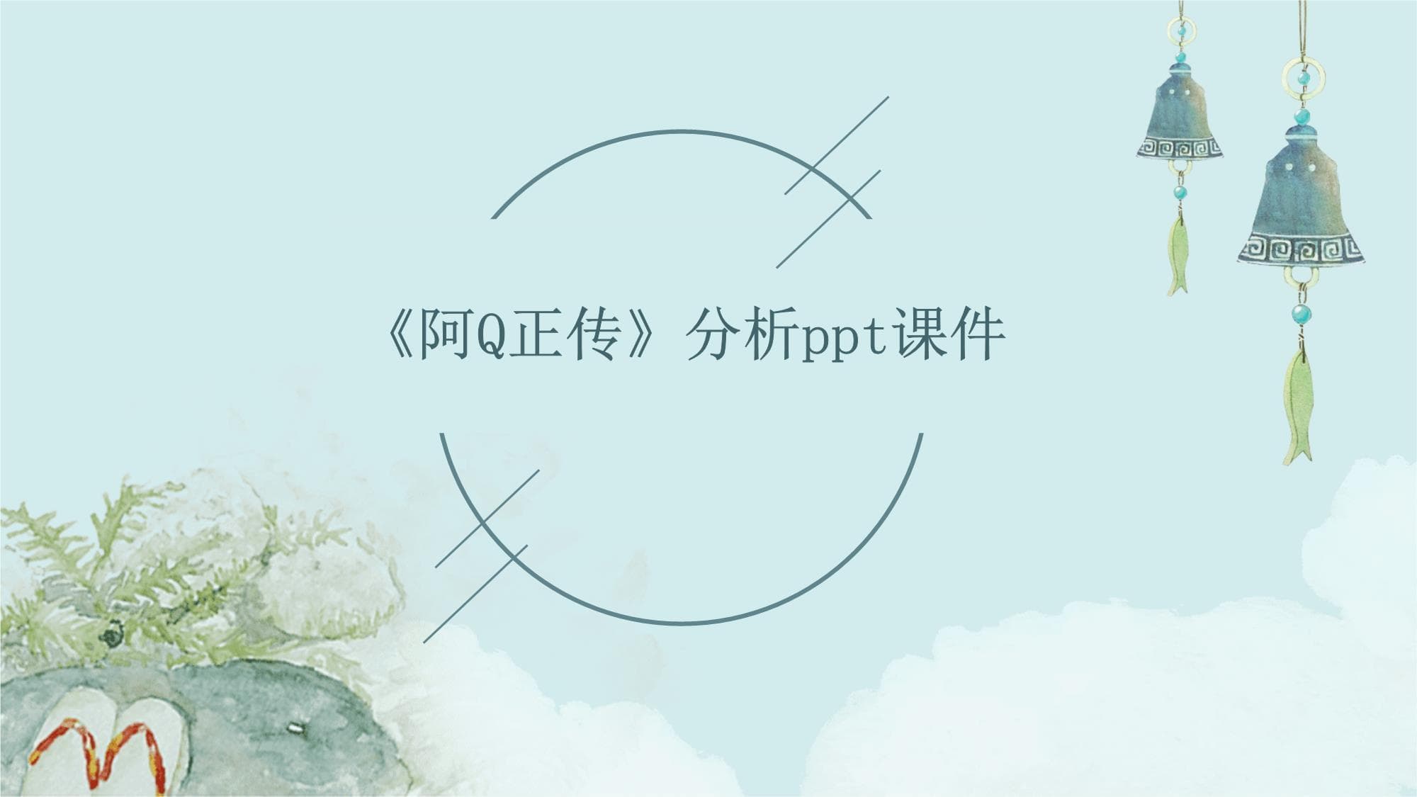《阿Q正传》深度解析：鲁迅笔下的国民性批判