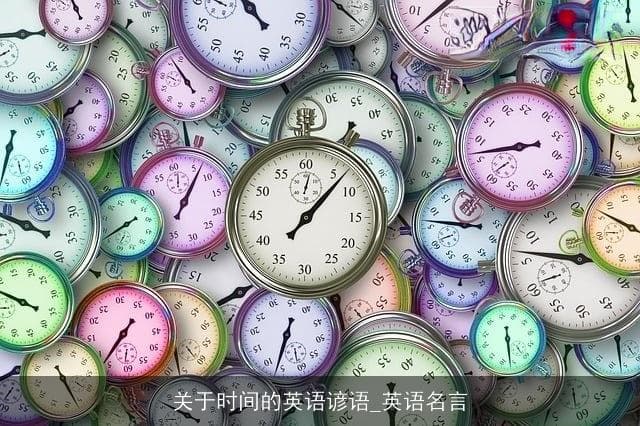 关于时间的英语谚语与英语名言