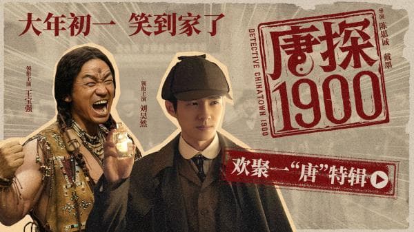 电影《唐探1900》发布欢聚一“唐”特辑 片场笑声不断 全新神探组合亮相